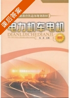 电力机车电机 课后答案 (张龙) - 封面