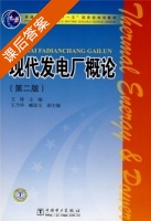 现代发电厂概论 第二版 课后答案 (文锋) - 封面