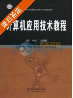 计算机应用技术教程 课后答案 (卢春兰 赵蓓蓓) - 封面