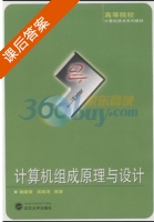 计算机组成原理与设计 课后答案 (魏媛媛 高晓清) - 封面