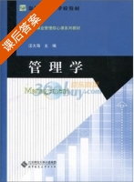 管理学 课后答案 (汪大海) - 封面