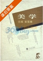 美学 课后答案 (彭富春) - 封面