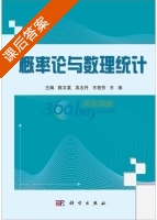 概率论与数理统计 第二版 课后答案 (陈文英) - 封面