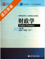 财政学 第三版 课后答案 (储敏伟 杨君昌) - 封面