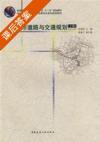 城市道路与交通规划 下册 课后答案 (徐循初) - 封面