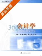 会计学 课后答案 (吴涛 杨成文) - 封面