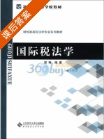 国际税法学 课后答案 (郑琳) - 封面