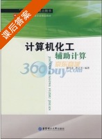 计算机化工辅助计算 课后答案 (浦伟光 曹正芳) - 封面