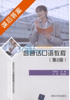 普通话口语教程 第二版 课后答案 (邓天杰 王丽) - 封面