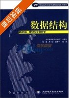 数据结构 课后答案 (张曼) - 封面