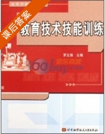 教育技术技能训练 课后答案 (罗文浪) - 封面