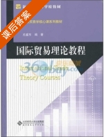国际贸易理论教程 课后答案 (尤盛东) - 封面
