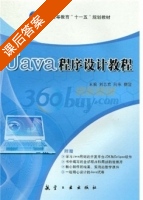Java程序设计教程 课后答案 (刘志宏 向东) - 封面