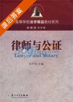 律师与公证 课后答案 (关今华) - 封面