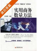 实用商务数量方法 课后答案 (宋丽群) - 封面