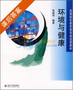 环境与健康 课后答案 (贾振邦) - 封面