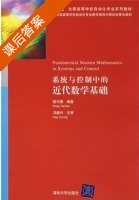 系统与控制中的近代数学基础 课后答案 (程代展) - 封面