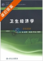 卫生经济学 第三版 课后答案 (程晓明 程晓明) - 封面