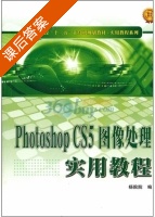 Photoshop CS5图像处理实用教程 课后答案 (杨院院) - 封面