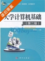 大学计算机基础 第二版 课后答案 (原福永) - 封面