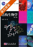 结构生物学 第二版 课后答案 (梁毅) - 封面
