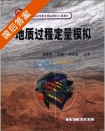 地质过程定量模拟 课后答案 (庞雄奇) - 封面