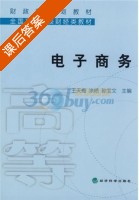 电子商务 课后答案 (王天梅 涂梅) - 封面