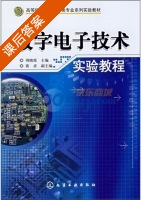 数字电子技术实验教程 课后答案 (周晓霞) - 封面