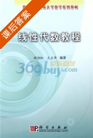 线性代数教程 课后答案 (胡颈松 王正华) - 封面