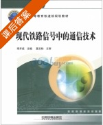 现代铁路信号中的通信技术 课后答案 (李开成) - 封面