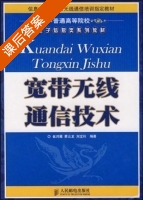 宽带无线通信技术 课后答案 (崔鸿艳 蔡云龙) - 封面