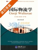 国际物流学 课后答案 (蒋元涛) - 封面