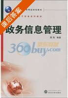 政务信息管理 课后答案 (颜海) - 封面