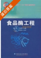食品酶工程 课后答案 (贾英民) - 封面