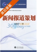 新闻报道策划 课后答案 (赵振宇) - 封面