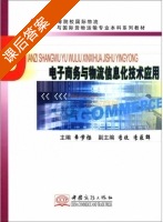 电子商务与物流信息化技术应用 课后答案 (章学拯) - 封面