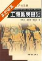 工程地质基础 课后答案 (许兆义 王连俊) - 封面