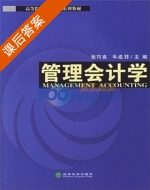 管理会计学 课后答案 (张巧良 牛成喆) - 封面