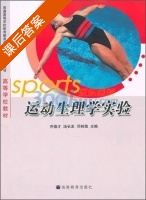 运动生理学实验 课后答案 (乔德才) - 封面