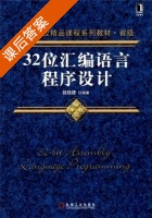 32位汇编语言程序设计 课后答案 (钱晓捷) - 封面