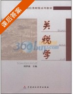 关税学 课后答案 (刘孝诚) - 封面