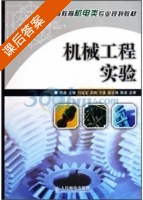 机械工程实验 课后答案 (陈磊) - 封面