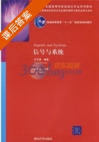 信号与系统 课后答案 (王文渊) - 封面