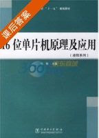 16位单片机原理及应用 课后答案 (杜刚) - 封面