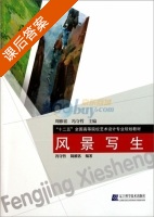 风景写生 课后答案 (冯守哲 周雅铭) - 封面