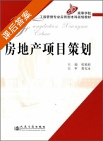 房地产项目策划 课后答案 (张敏莉) - 封面