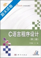 C语言程序设计 第二版 期末试卷及答案) - 封面