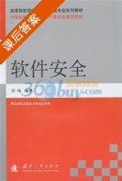 软件安全 课后答案 (任伟) - 封面