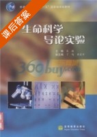 生命科学导论实验 课后答案 (吴敏) - 封面