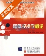 国际投资学概论 课后答案 (周建华 肖武岭) - 封面